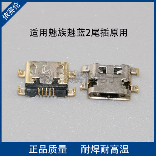 适用 魅族魅蓝2原用尾插金立S10B S10C手机充电接口 数据接口