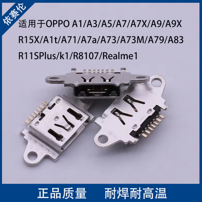 适用oppoA1 A83A3 A5 A7 A7X A9 A9X A71 A73 A79 R11S R15X尾插