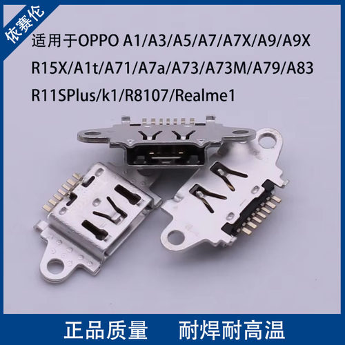 适用oppoA1 A83A3 A5 A7 A7X A9 A9X A71 A73 A79 R11S R15X尾插