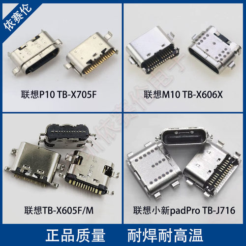 适用联想平板TB-X605F M尾插X705M TB-X606X  F TB-J716充电接口