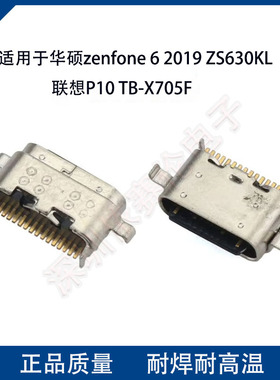 适用华硕zenfone6 2019 ZS630KL电源接口 联想P10 TB-X705F尾插