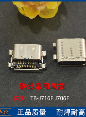 适用 联想小新Pad Pro TB-J716F J706F 尾插 YT-K606F 充电接口
