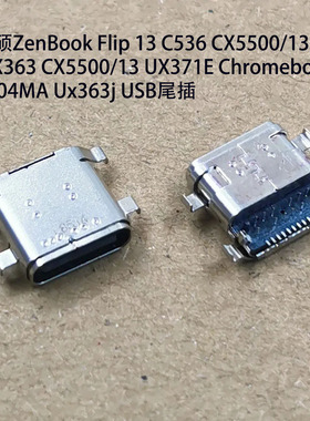 华硕ZenBook Flip13C536 CX5500/13UX363 CX5500/13 UX371E尾插