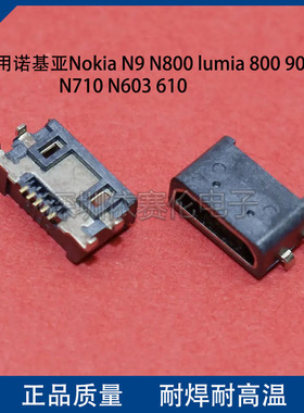 适用诺基亚Nokia N9 N800 lumia 800 N710 N603尾插 充电口数据口