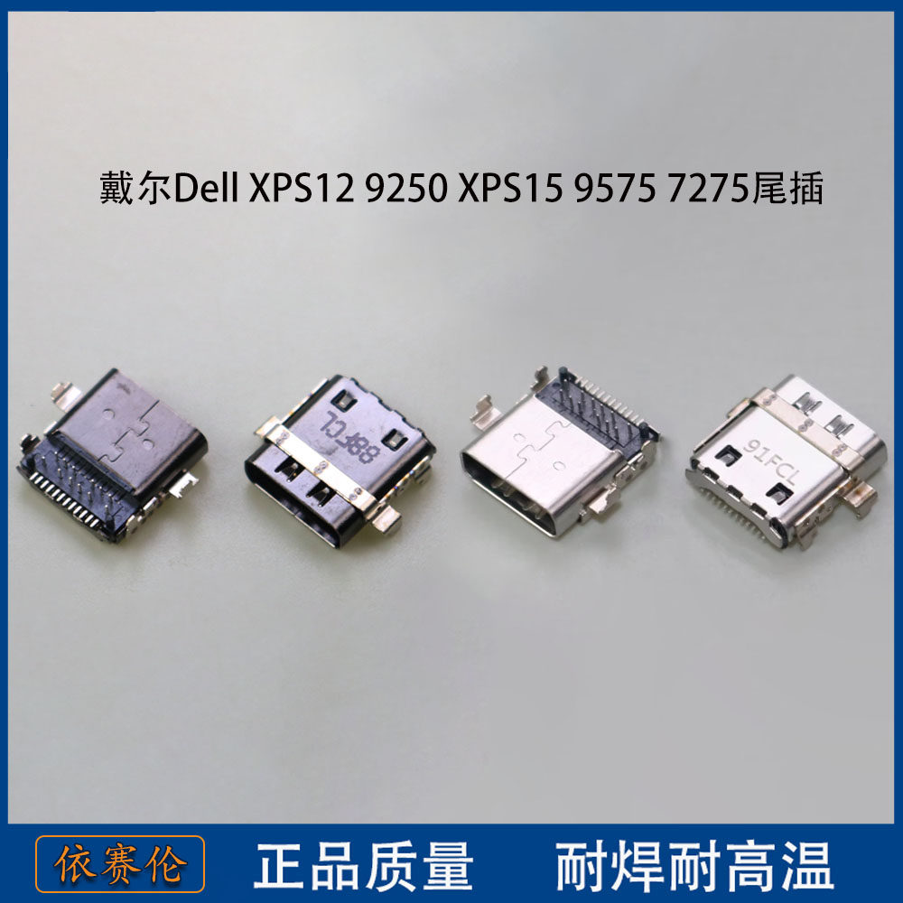 戴尔Dell XPS12 9250 XPS15 9575 7275尾插充电接口 Type-c 插座