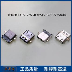 戴尔Dell XPS12 9250 XPS15 9575 7275尾插充电接口 Type-c 插座