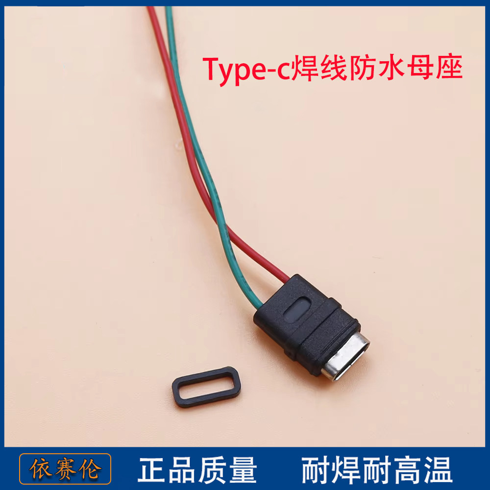 TYPE C防水母座焊线 2Pin 防水2P插座带线充电 IPX7 带防水圈母头