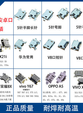 常用安卓尾插接口适用荣耀8x Vivo X21i Y85 S1  OPPOA5 A8充电口