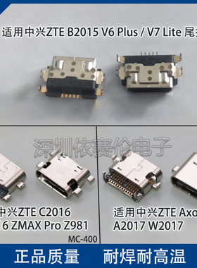 适用中兴ZTE C2016 B2015 A2017 W2017尾插 手机充电口 数据接口