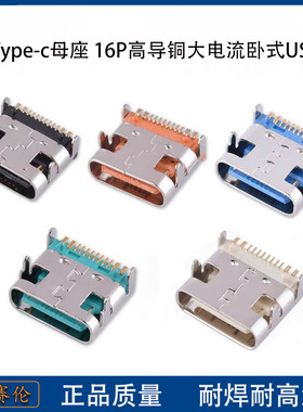 typec母座16P彩色胶芯5A高导铜大电流卧式USB C母头TYPE-C座子