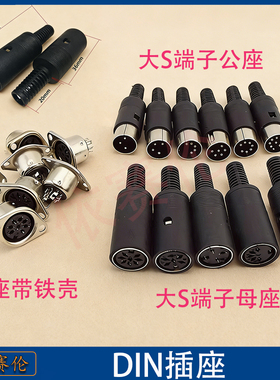 S端子3/4/5/6/7/8P针/芯MIDI公头母头插头电脑大键盘鼠标插座DIN