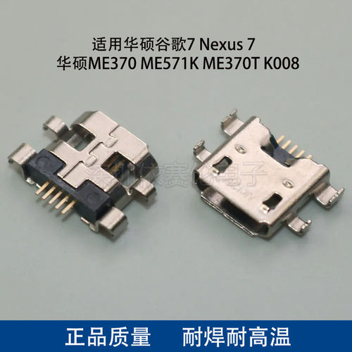 适用华硕谷歌7 Nexus7华硕ME370 ME571K ME370T K008尾插电源接口