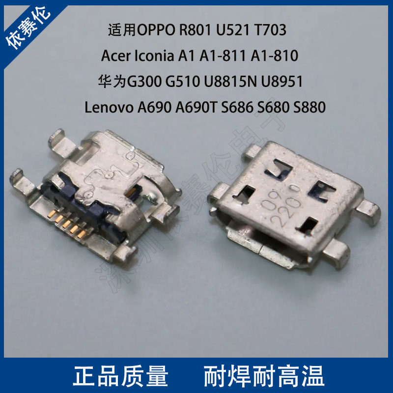 适用国产手机Type-C尾插OPPO R801 华为G300 Lenovo A690 充电口