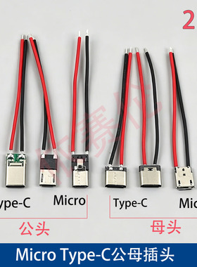 TYPE-C口2PIN焊线式 Micro 公母头USB带线 充电插座改装线尾插