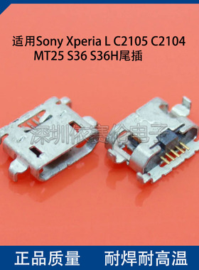 适用索尼Sony Xperia L C2105 C2104 MT25 S36 S36H尾插 充电接口