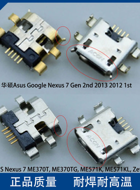 适用谷歌7 Nexus7 二代 充电尾插 一代USB充电接口 ME571K ME370T
