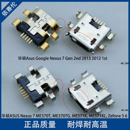 适用谷歌7 Nexus7 二代 充电尾插 一代USB充电接口 ME571K ME370T