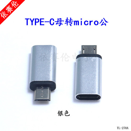安卓TYPE-C母转micro公充电转接头USB 2.0母充电数据充电转接头