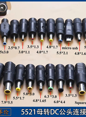 电源插头5521母转DC直流转换头2.5/1.35mm母转公笔记本电脑转接头