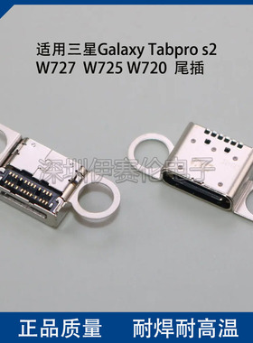适用三星Galaxy Tabpro s2  W727  W725 W720尾插 充电口数据端口