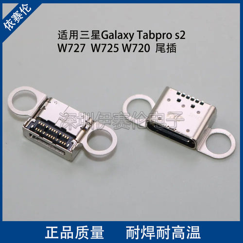 适用三星Galaxy Tabpro s2  W727  W725 W720尾插 充电口数据端口