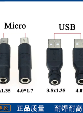 USB公头转DC母转接头 DC母转Micro公头3.5*1.35mm 电源转接头