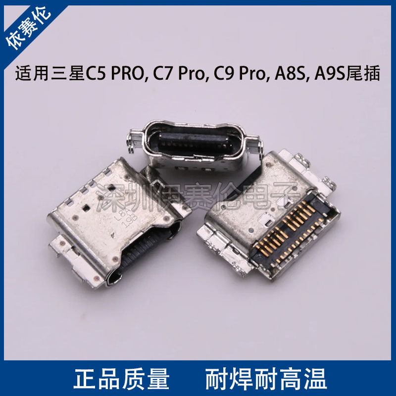 适用三星C5 PRO, C7 Pro, C9 Pro, A8S, A9S尾插充电口 数据接口