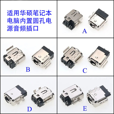 华硕笔记本电脑电源数据音频插口