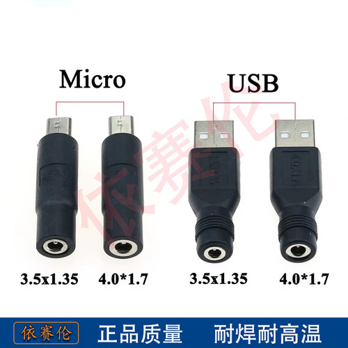USB公头转DC母转接头 DC母转Micro公头3.5*1.35mm 电源转接头