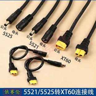 1.5平方XT60/T插母头转DC5521公母头视频眼镜电池充电转接接线