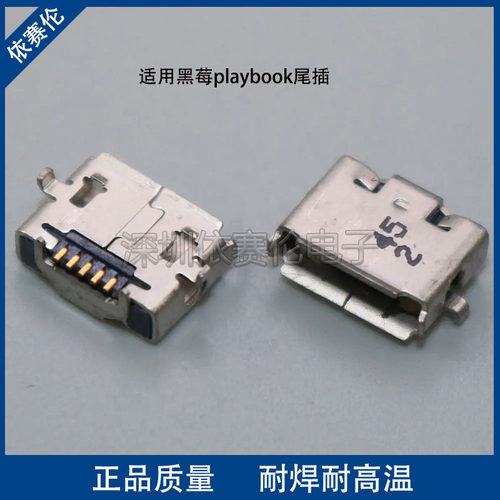 适用黑莓playbook尾插 黑莓平板充电接口 USB数据接口