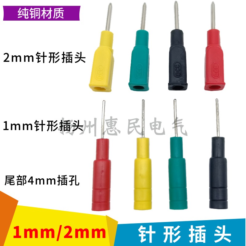 DCC1mm/2mm针形插头 转4mm香蕉插插头2mm插针 测试线插头连接端子