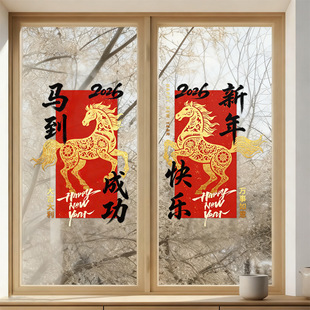 剪纸金马2026恭贺新年红色窗花公司商场静电玻璃门贴纸马到福来