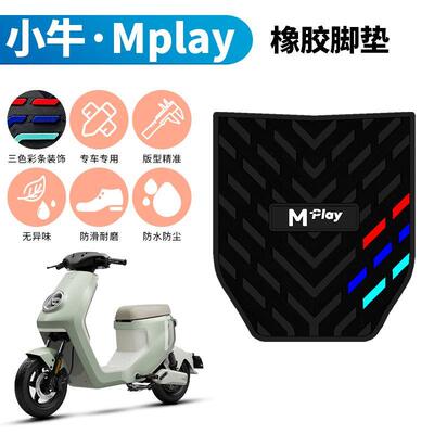 适用于小牛Mplay加厚专用橡胶脚垫新款mplay防水防滑垫改装配件