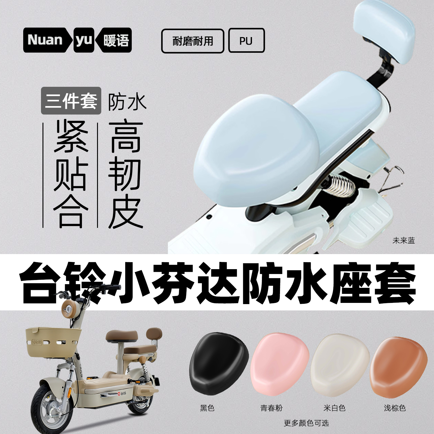 适用于台铃小芬达电动车座套电瓶自行车座椅套原装坐垫防水皮座鞍