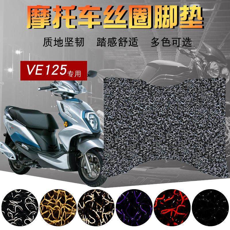 适用于铃木VE125T电喷丝圈脚垫踏板摩托车HJ125T-26脚踩垫脚踏垫,电动车/配件/交通工具,电动车脚垫,淘宝优惠券,粉丝福利购,淘宝优惠卷