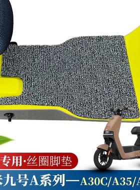 适用于小米9Ninebot九号A系列电动车脚踏垫A30C/A35/A40丝圈脚垫