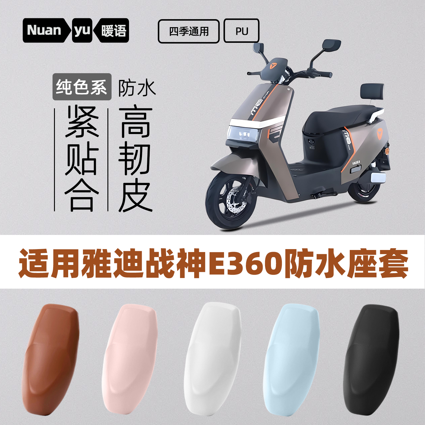 适用雅迪战神E360电动车坐垫套防水座套电瓶车座垫套四季通用坐套