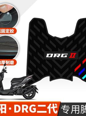 适用于三阳DRG150二代脚垫摩托车改装配件Dr.G龙二代专用橡胶脚垫
