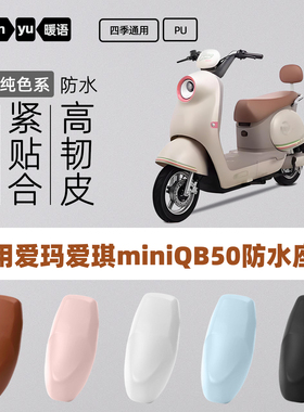 适用爱玛爱琪miniQB50电动车坐垫套防水耐磨全包皮革PU电瓶车座套