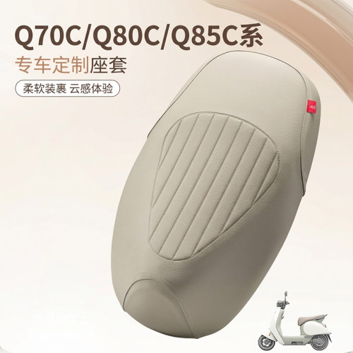 适用九号Q70c/Q80c/Q85c座套皮革专用9号电动车坐垫套防晒防雨水