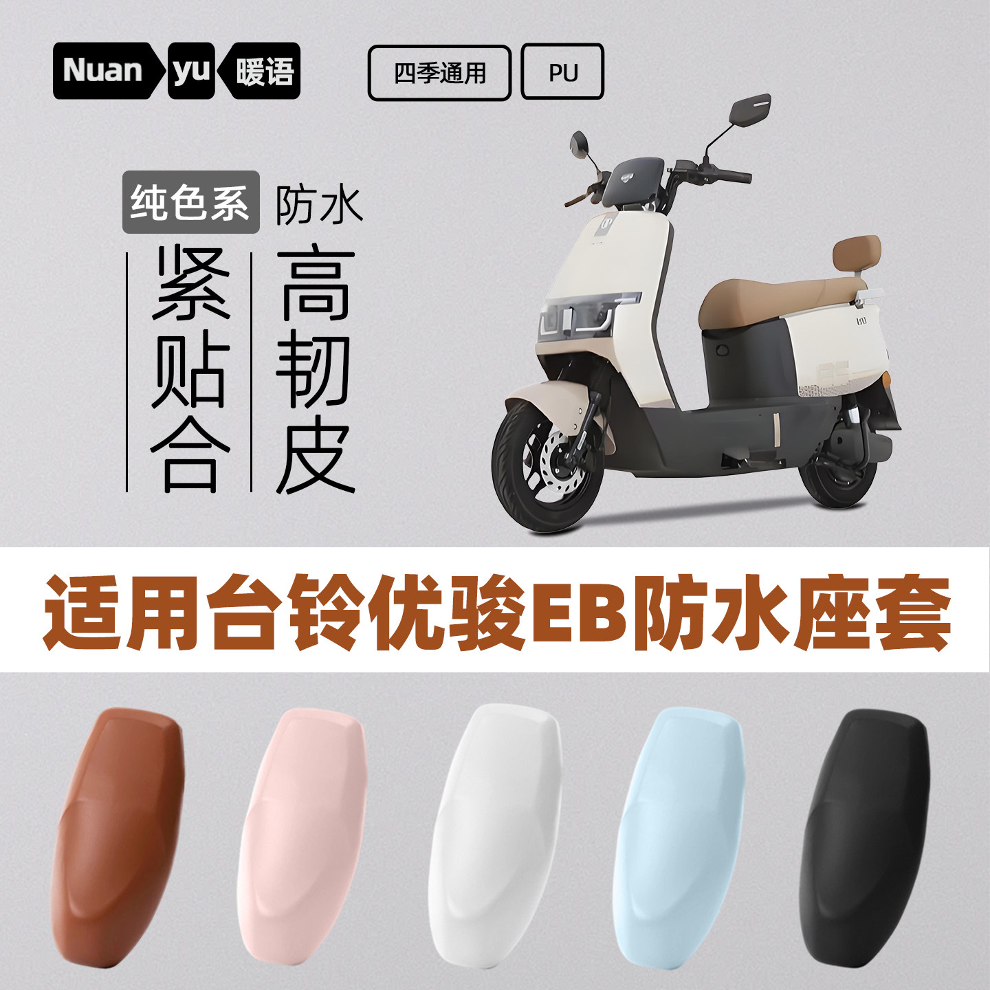 适用台铃优骏EB电动车座套电瓶车坐垫套座椅套防水防雨电车座垫套,电动车/配件/交通工具,电动车坐垫,淘宝优惠券,粉丝福利购,淘宝优惠卷