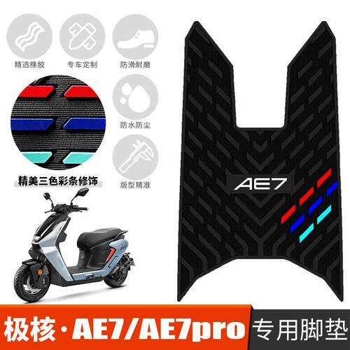 适用于极核AE7专用防滑脚垫 新款极核电动车AE7pro加厚橡胶脚垫