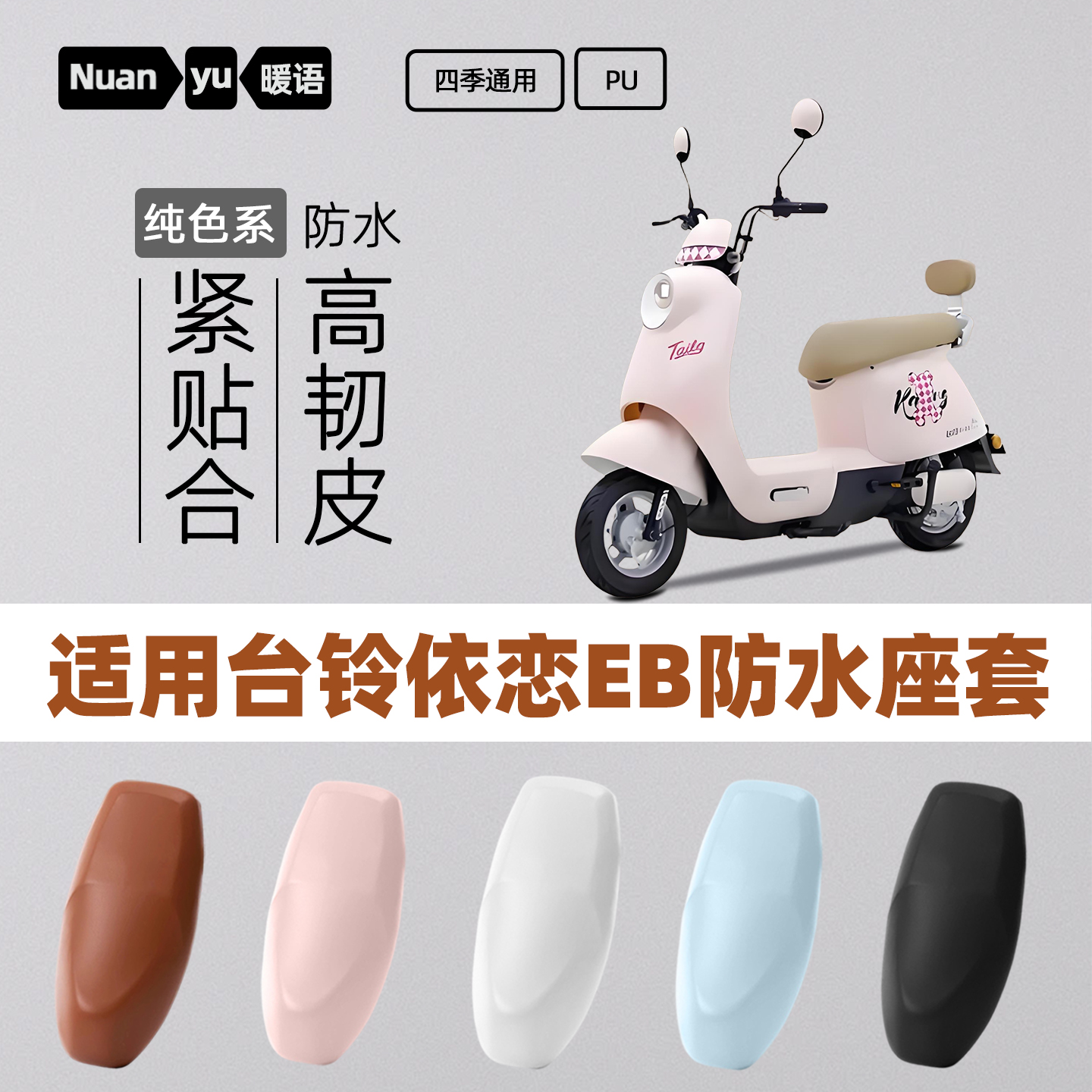适用台铃依恋EB电动车座套电瓶车坐垫套防水防雨座椅套罩改装配件