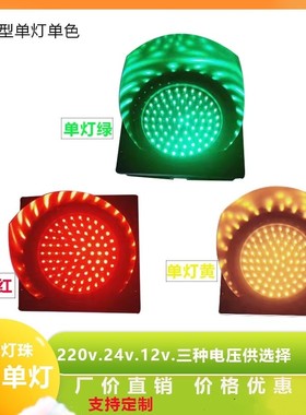 包邮200mmLED单色交通信号灯红绿灯警示灯红色绿色厂家直销