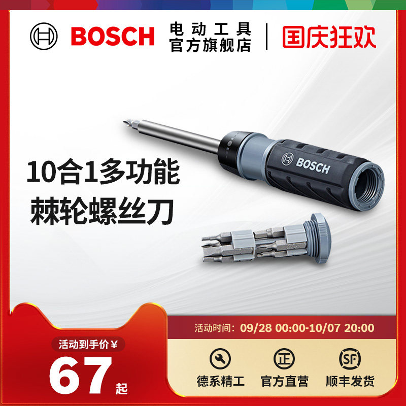 博世手动工具多功能棘轮螺丝刀套装起子一字十字梅花内六角10合1