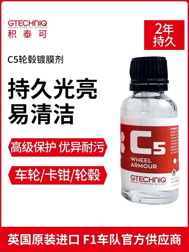 吉泰克GTECHNIQ积泰可C5轮毂镀晶剂汽车卡钳排气嘴轮毂蜡光