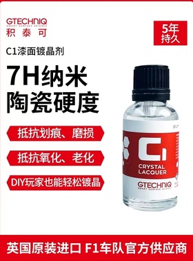 吉泰克Gtechniq积泰可汽车镀晶C1水晶镀晶剂持久光泽软车漆哑光漆