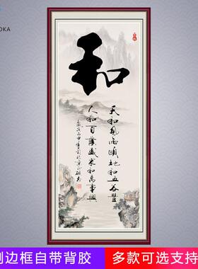 书法竖款字画墙贴和字客厅装饰画自粘贴画办公室挂画新中式励志画
