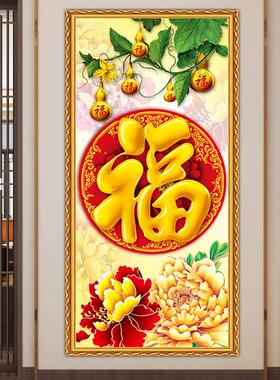 福字新中式入户进门玄关装饰画竖版墙贴葫芦走廊过道背景墙壁画